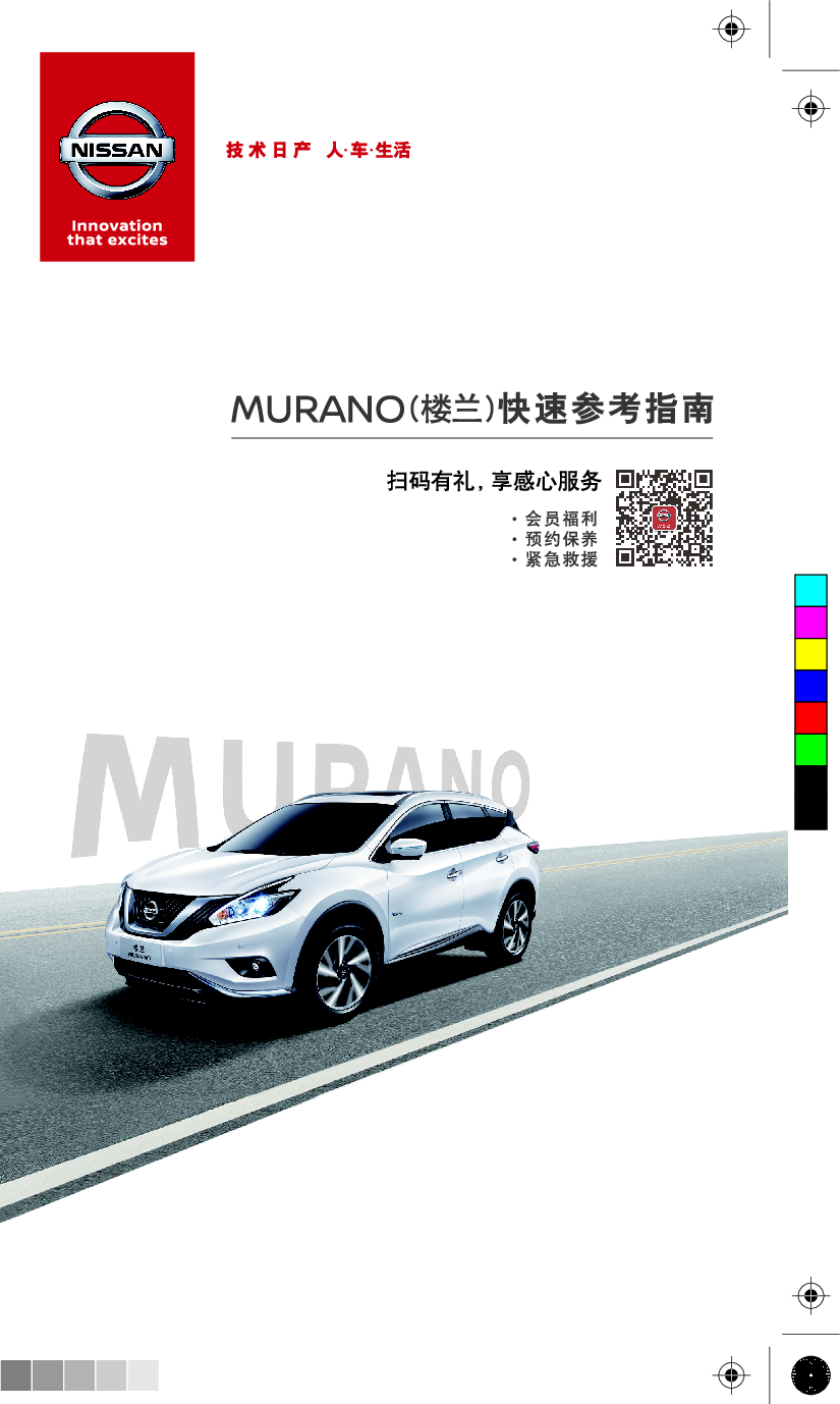 日产 Nissan MURANO 楼兰 2021 快速参考指南 封面