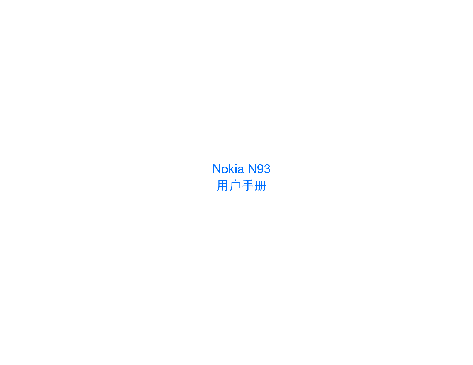 诺基亚 Nokia N93 用户手册 封面