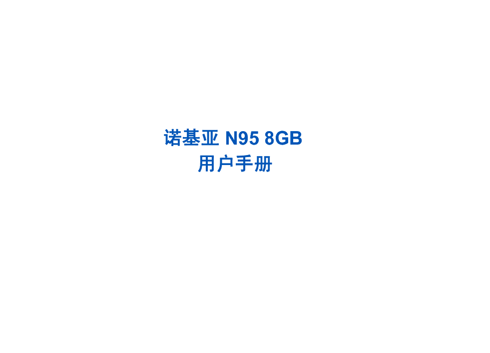 诺基亚 Nokia N95 8GB 用户手册 封面