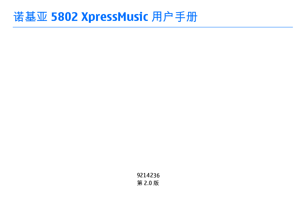 诺基亚 Nokia 5802 XpressMusic 用户手册 封面