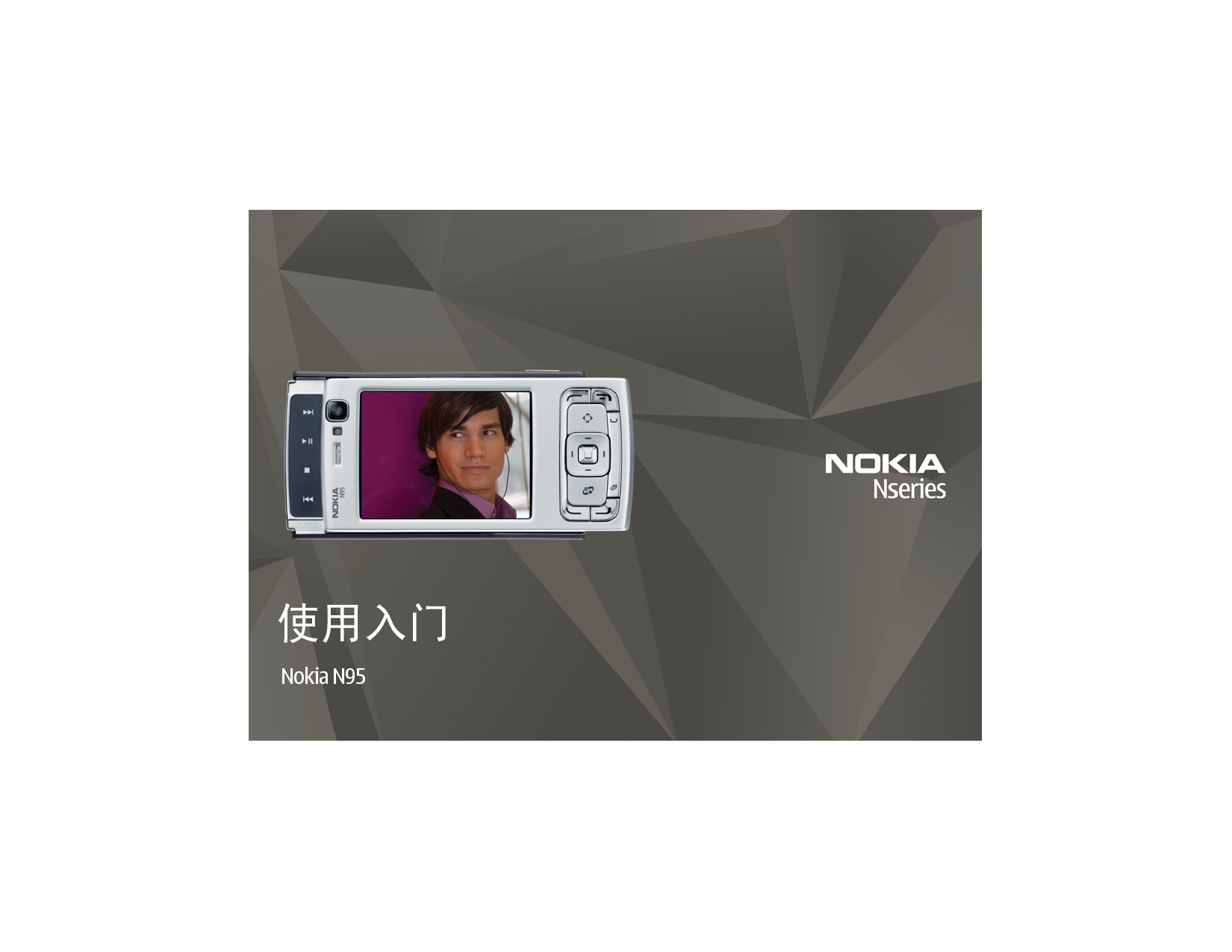 诺基亚 Nokia N95 入门指南 封面