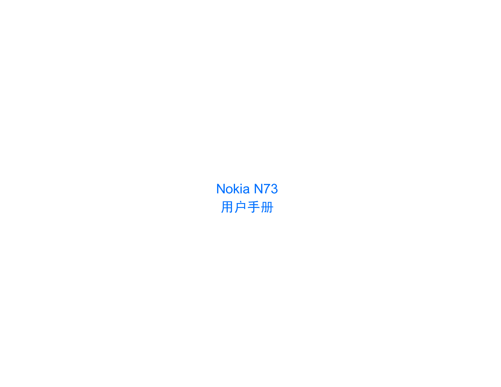 诺基亚 Nokia N73 用户手册 封面