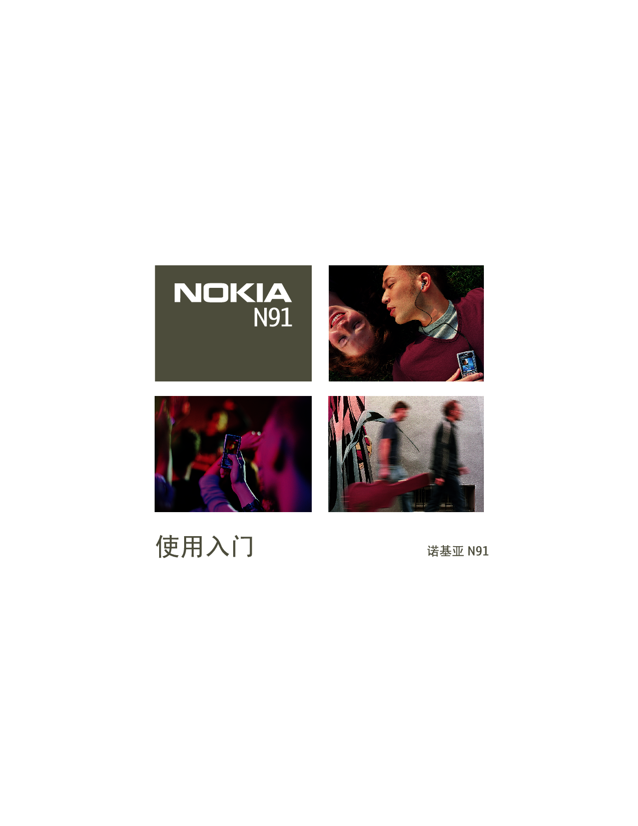 诺基亚 Nokia N91 入门指南 封面