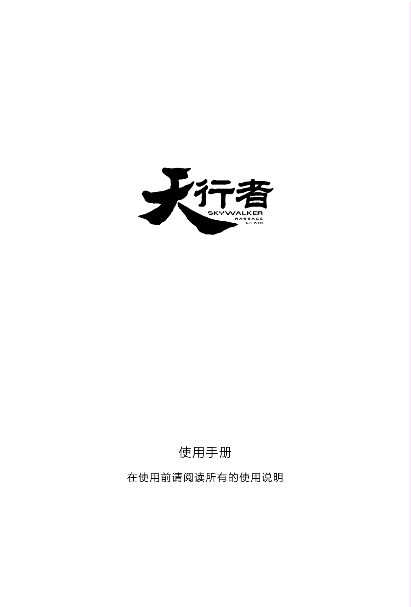 奥佳华 OGAWA OG-7501 使用手册 第1页
