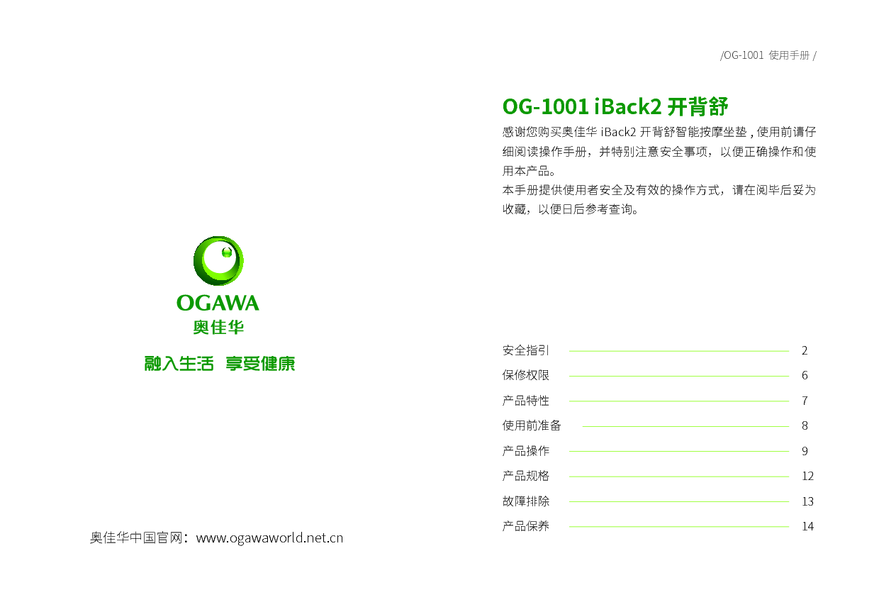 奥佳华 OGAWA OG-1001 使用手册 第1页