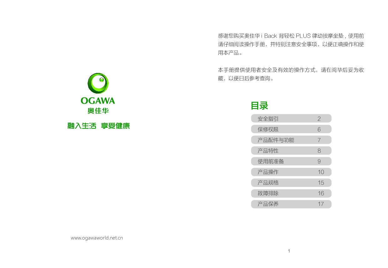 奥佳华 OGAWA OG-1106 使用手册 第1页