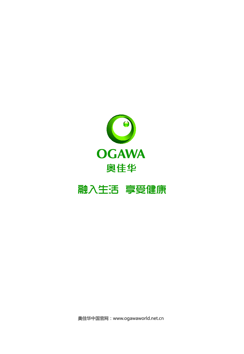奥佳华 OGAWA OG-1107 使用手册 第1页