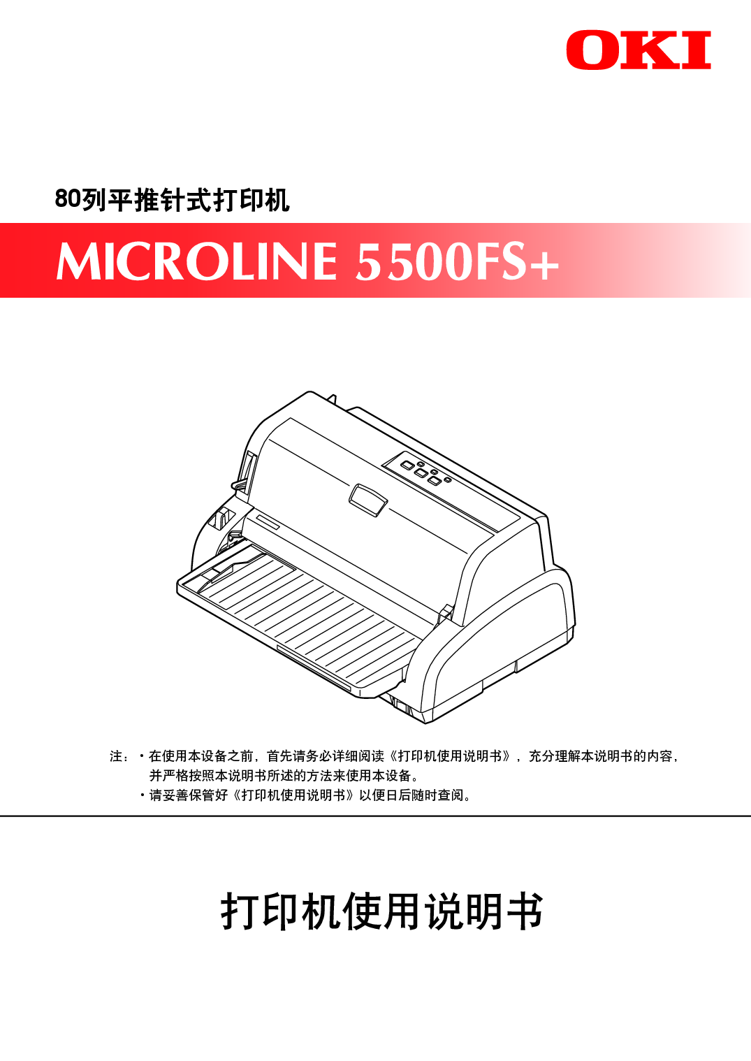 OKI Microline 5500FS+ 使用说明书 封面
