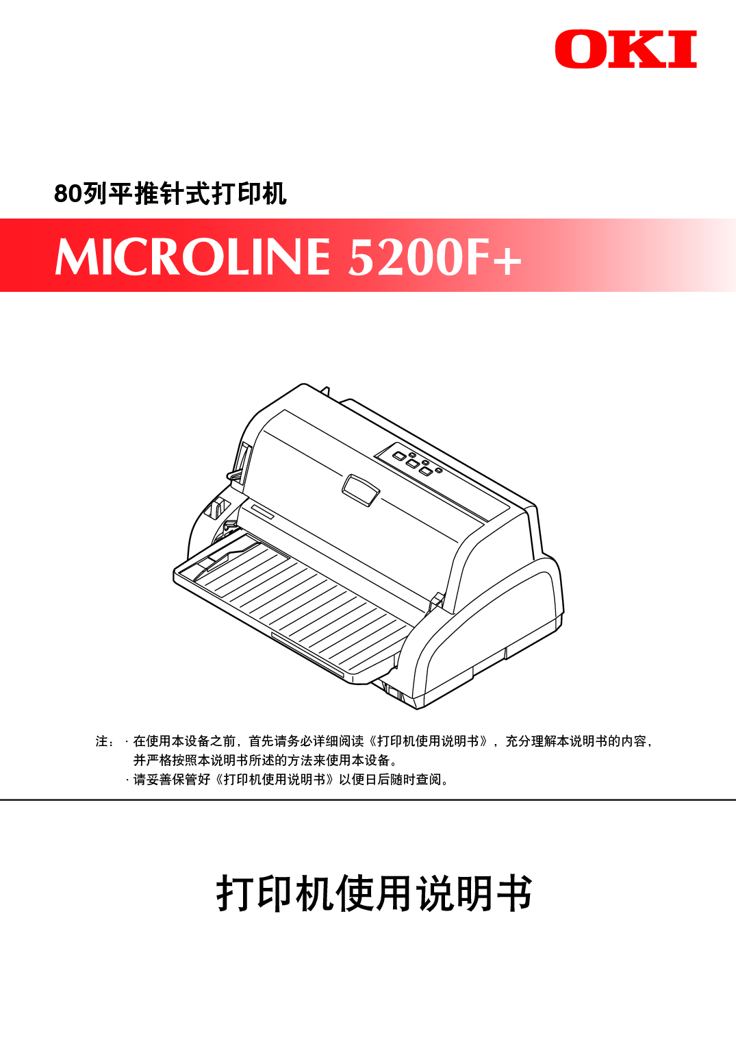 OKI Microline 5200F+ 使用说明书 封面