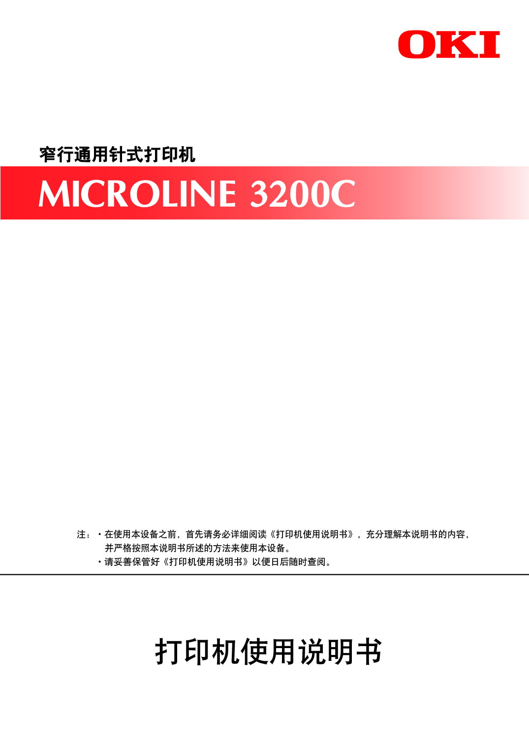 OKI Microline 3200C 使用说明书 封面
