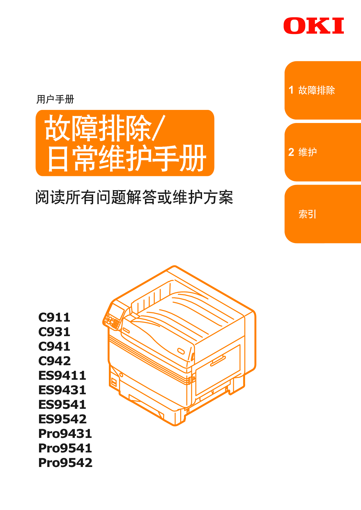 OKI C911dn, C931, C942, ES9411, Pro9431 故障排除与日常维护 用户手册 封面