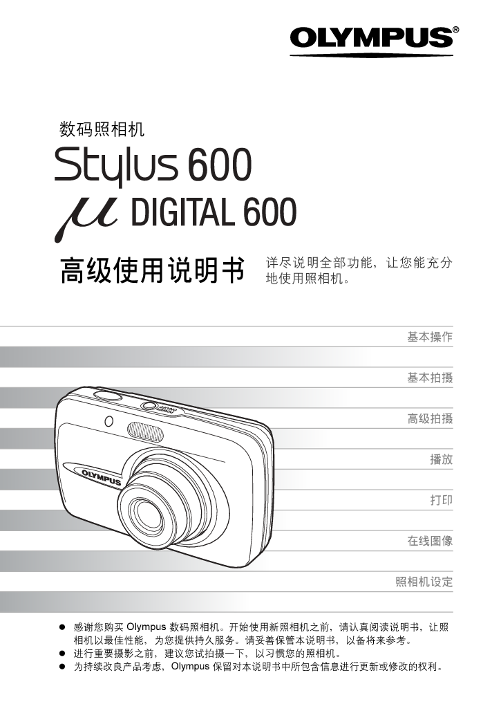 奥林巴斯 Olympus Mju Digital 600, Stylus 600 高级使用说明书 封面