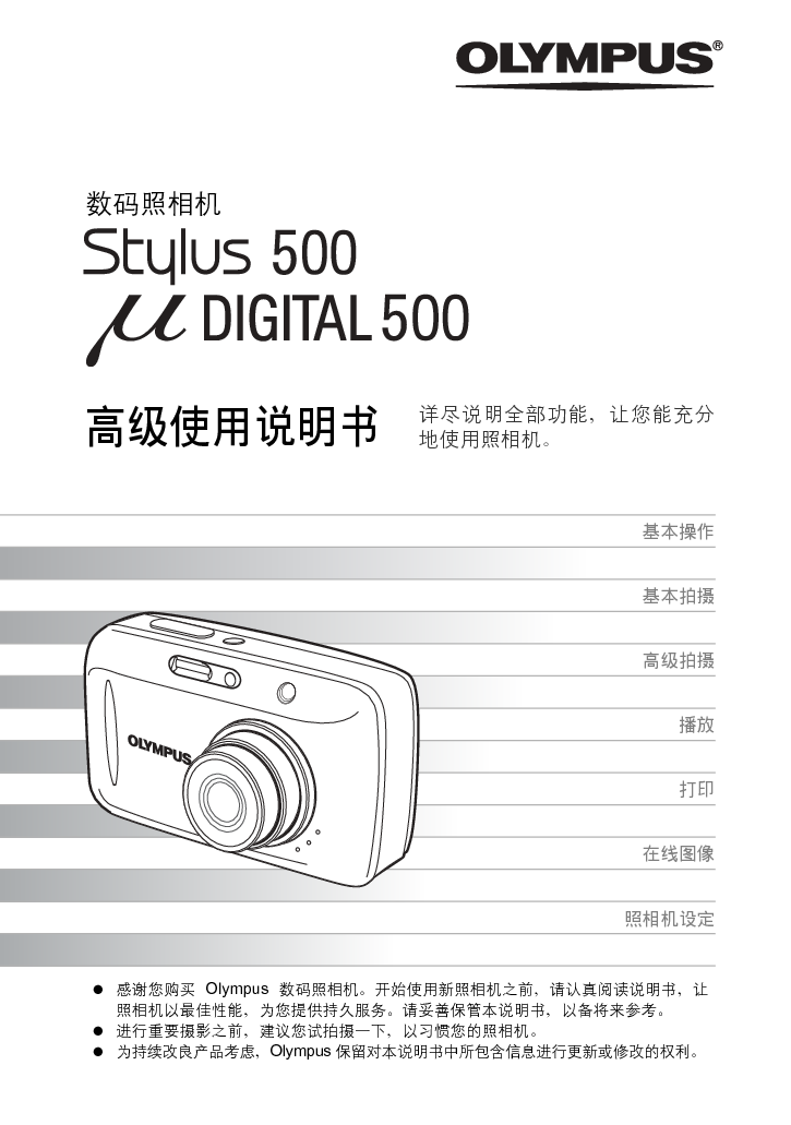 奥林巴斯 Olympus Mju Digital 500, Stylus 500 高级使用说明书 封面