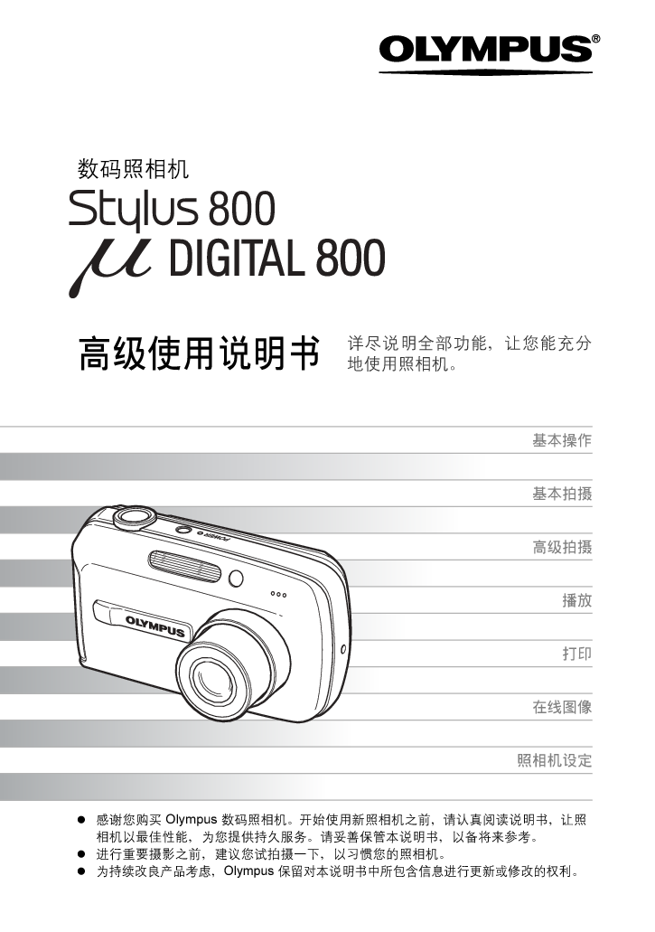 奥林巴斯 Olympus Mju Digital 800, Stylus 800 高级使用说明书 封面