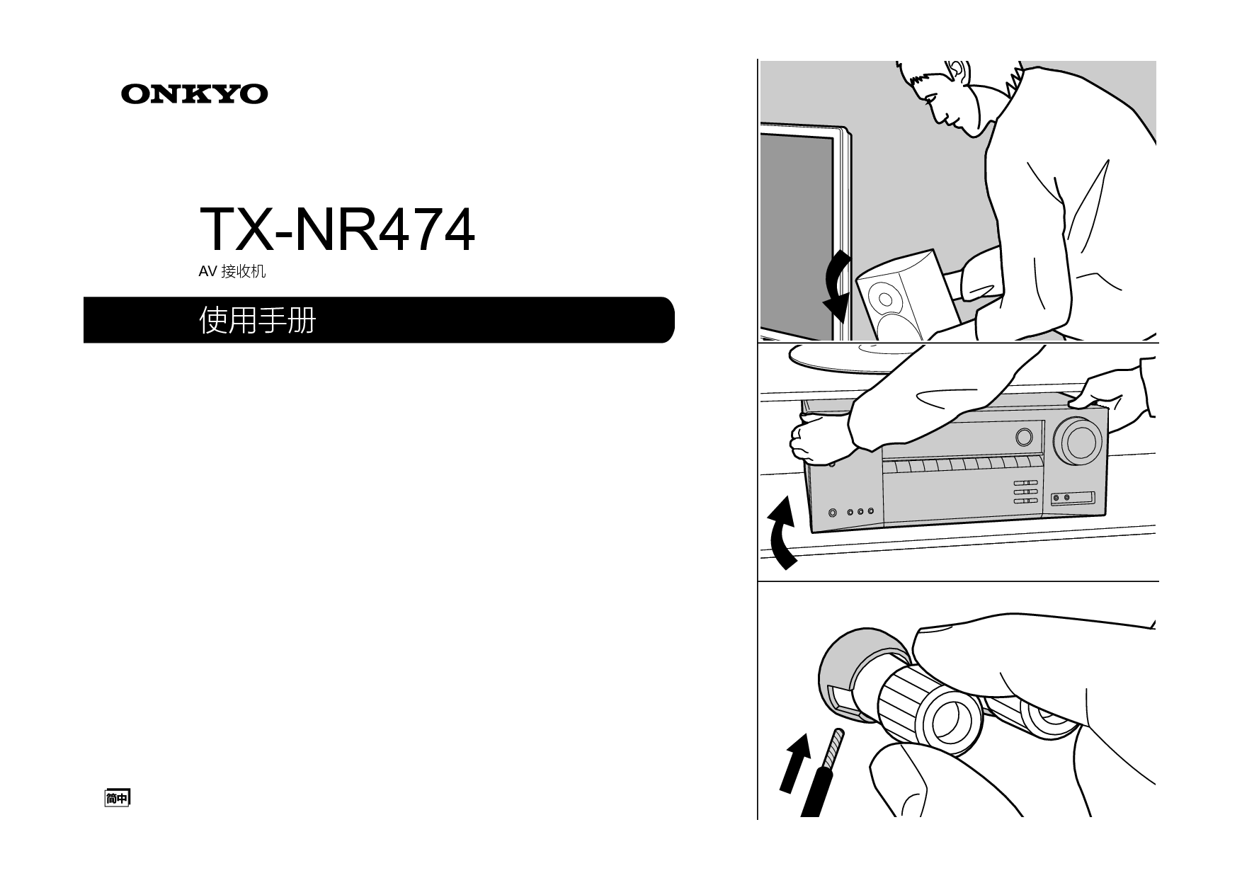 安桥 Onkyo TX-NR474 使用手册 封面