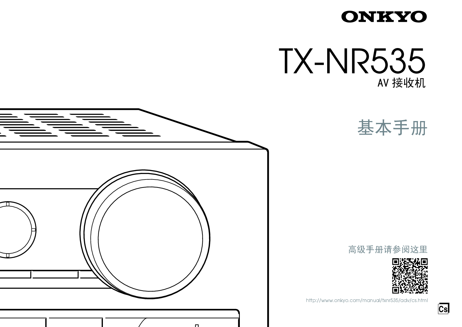 安桥 Onkyo TX-NR535 基础使用手册 封面