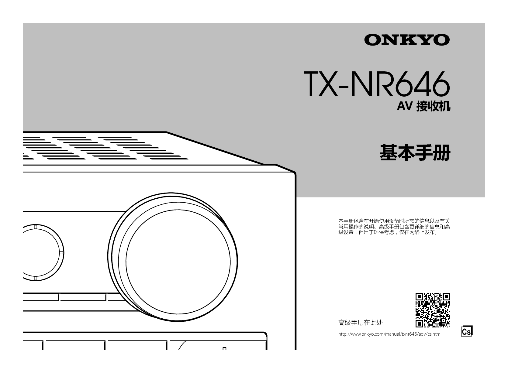 安桥 Onkyo TX-NR646 基础使用手册 封面
