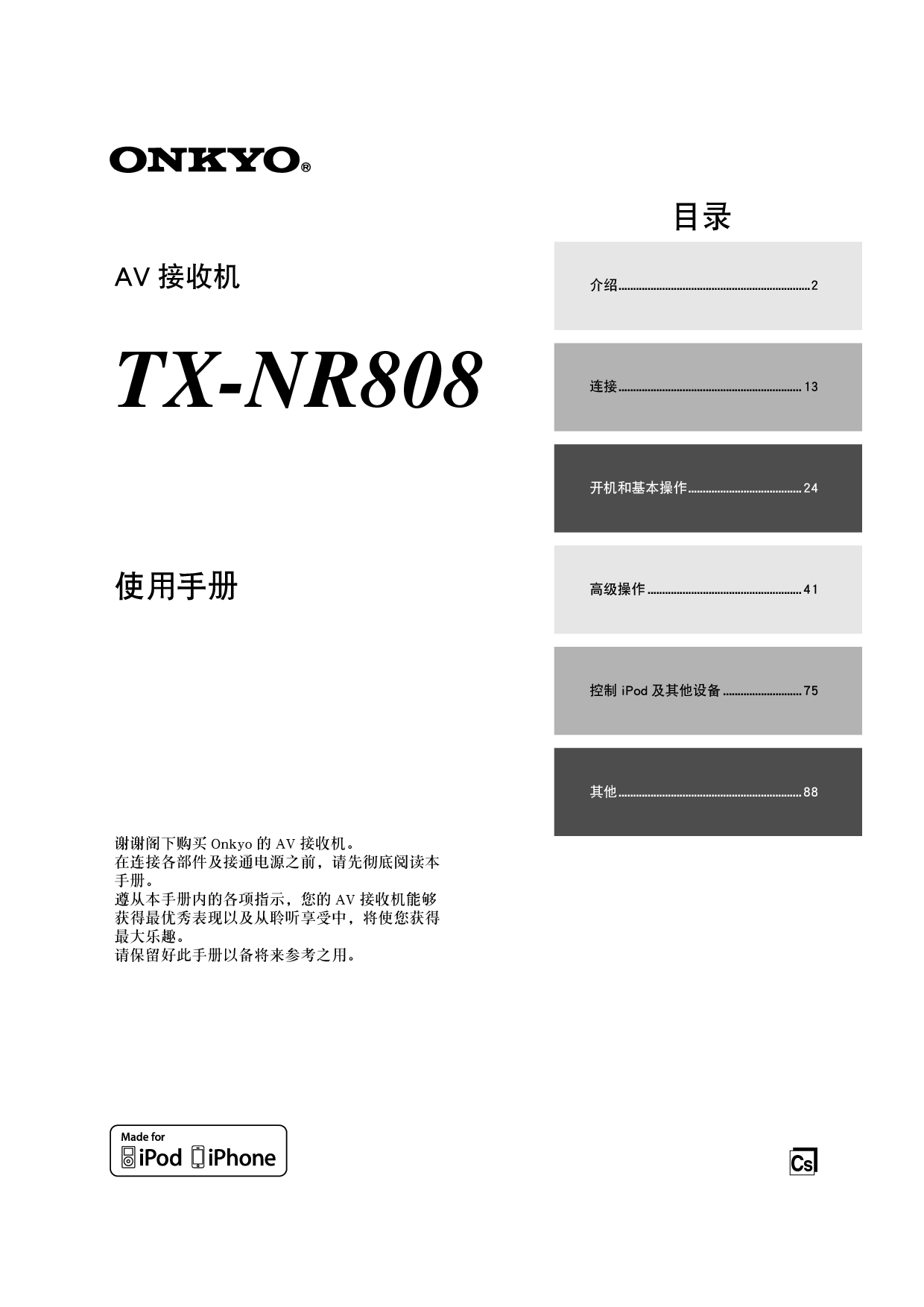 安桥 Onkyo TX-NR808 用户手册 封面