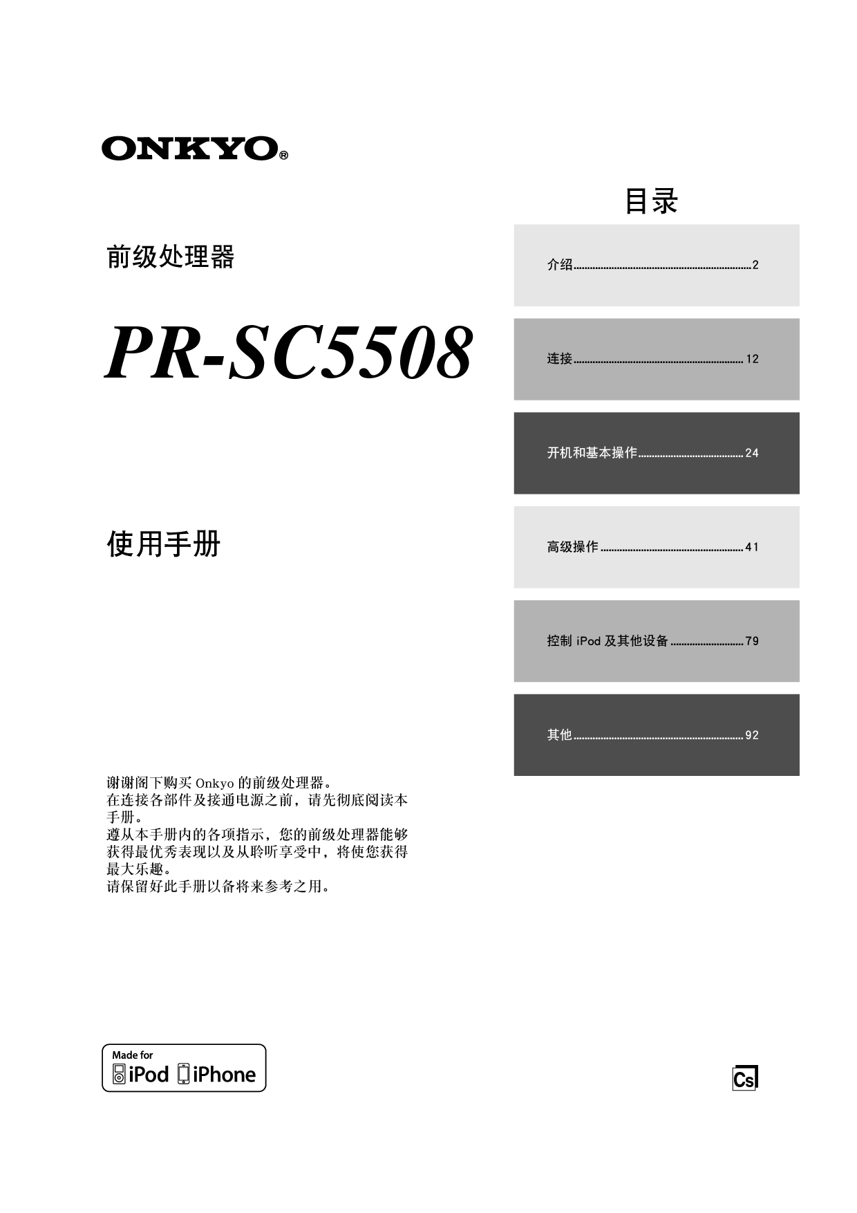 安桥 Onkyo PR-SC5508 使用手册 封面