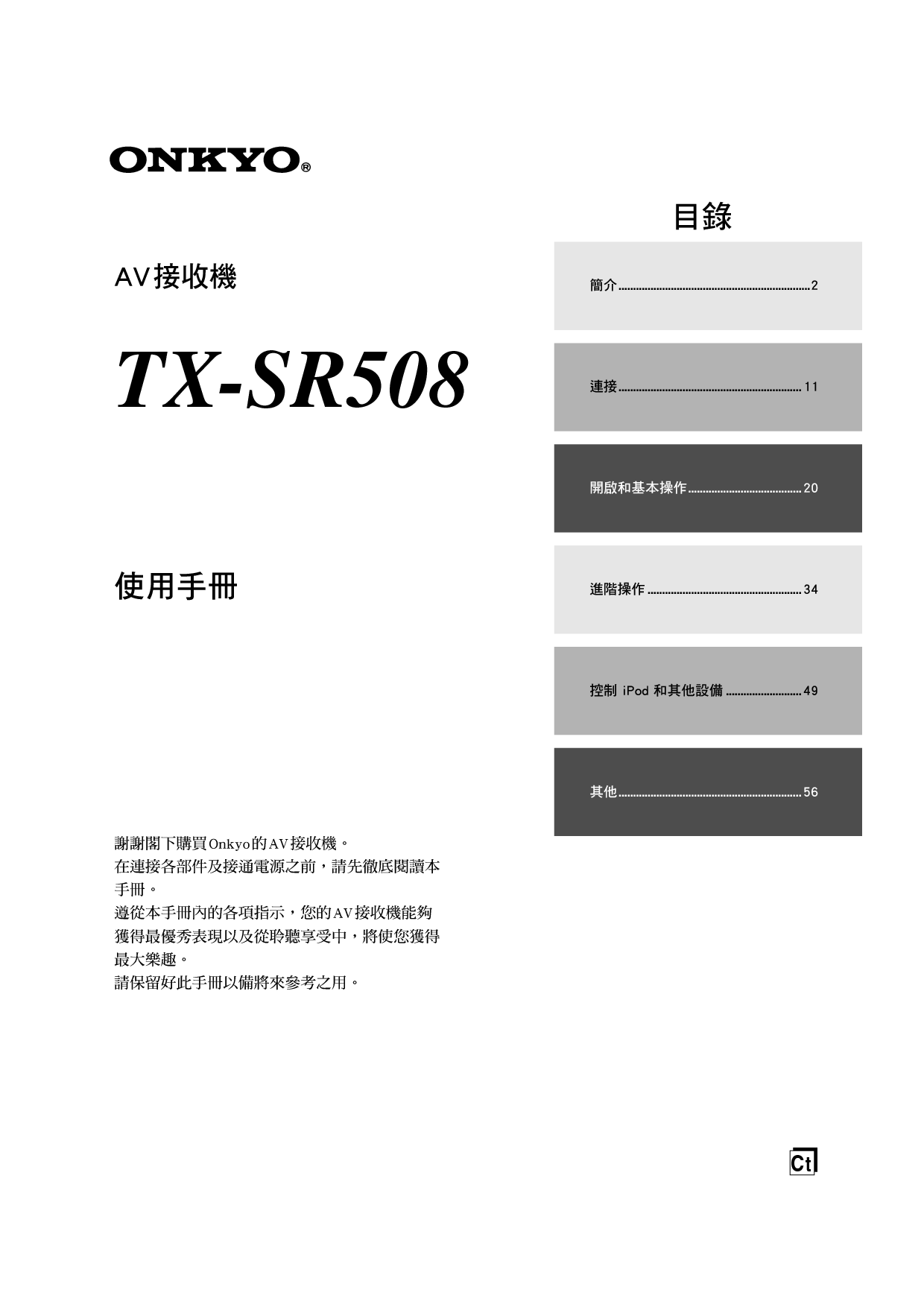 安桥 Onkyo TX-SR508 繁体 使用手册 封面