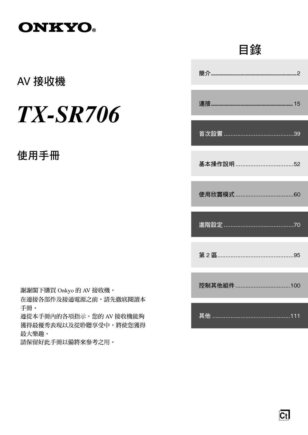 安桥 Onkyo TX-SR706 繁体 使用手册 封面