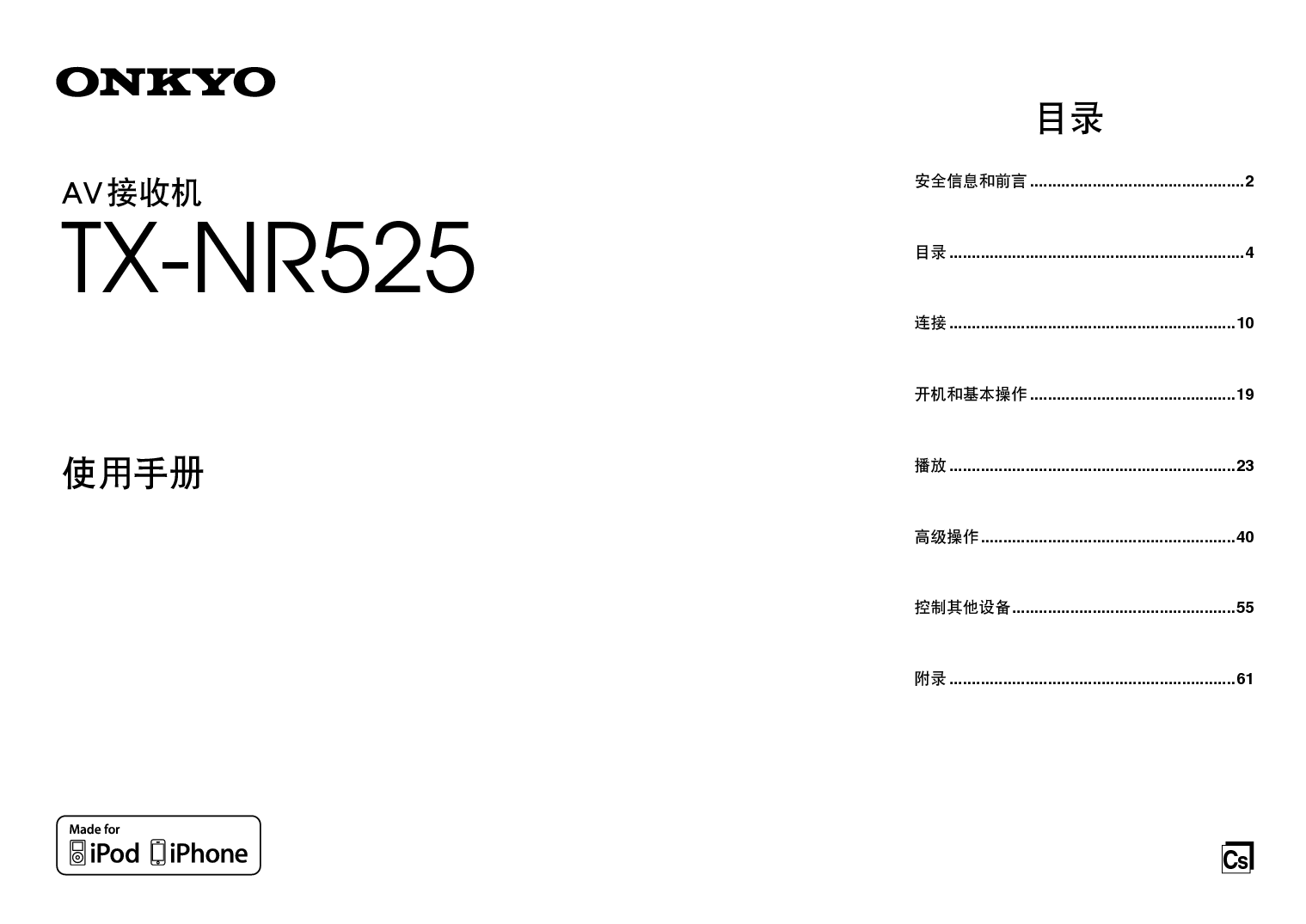 安桥 Onkyo TX-NR525 使用手册 封面