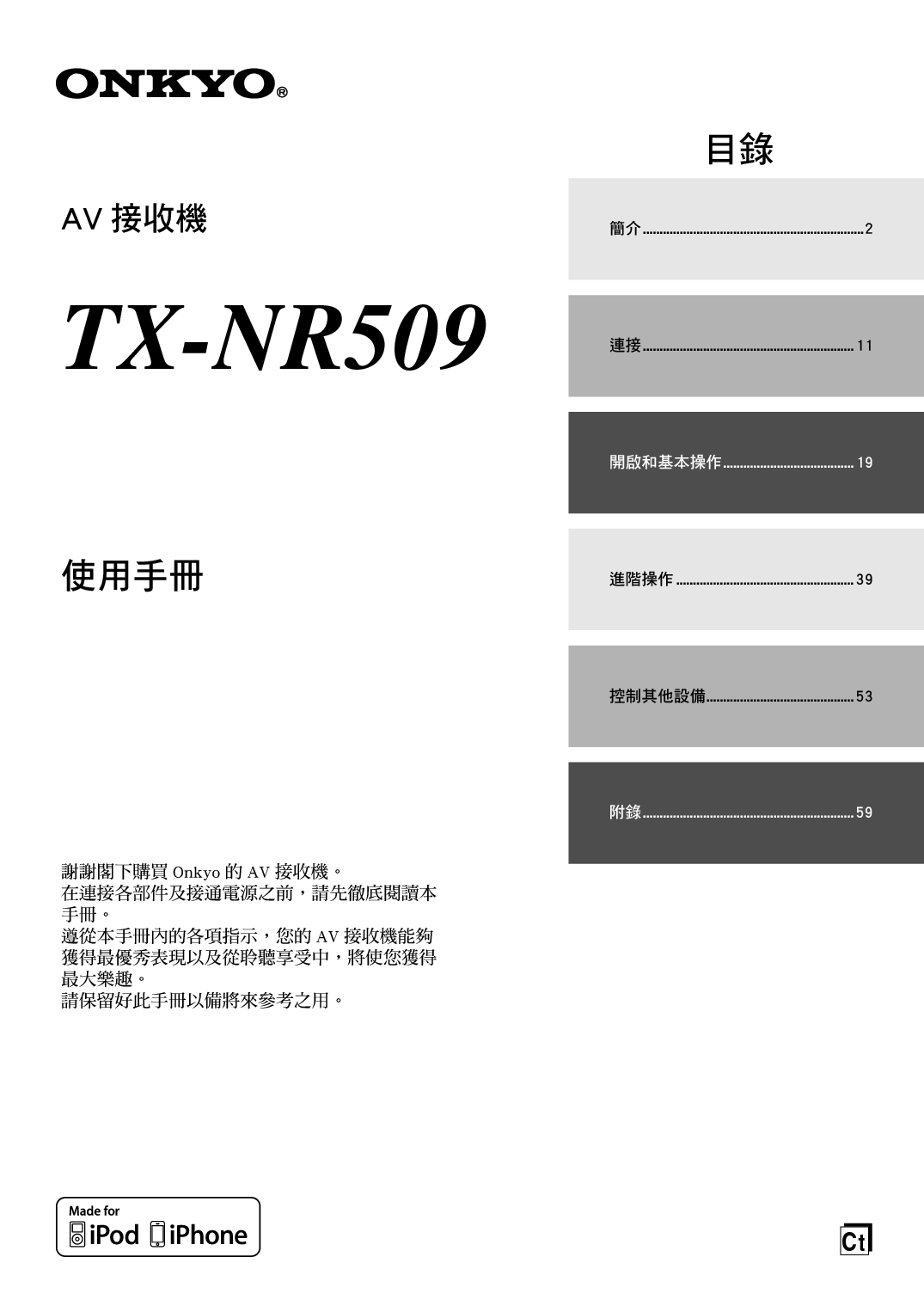 安桥 Onkyo TX-NR509 繁体 使用手册 封面