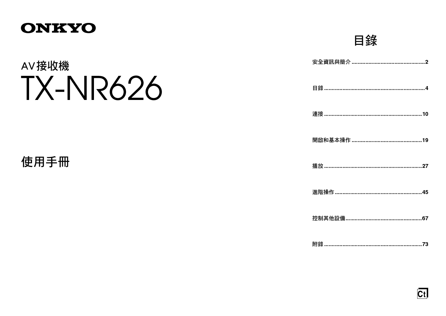 安桥 Onkyo TX-NR626 繁体 使用手册 封面