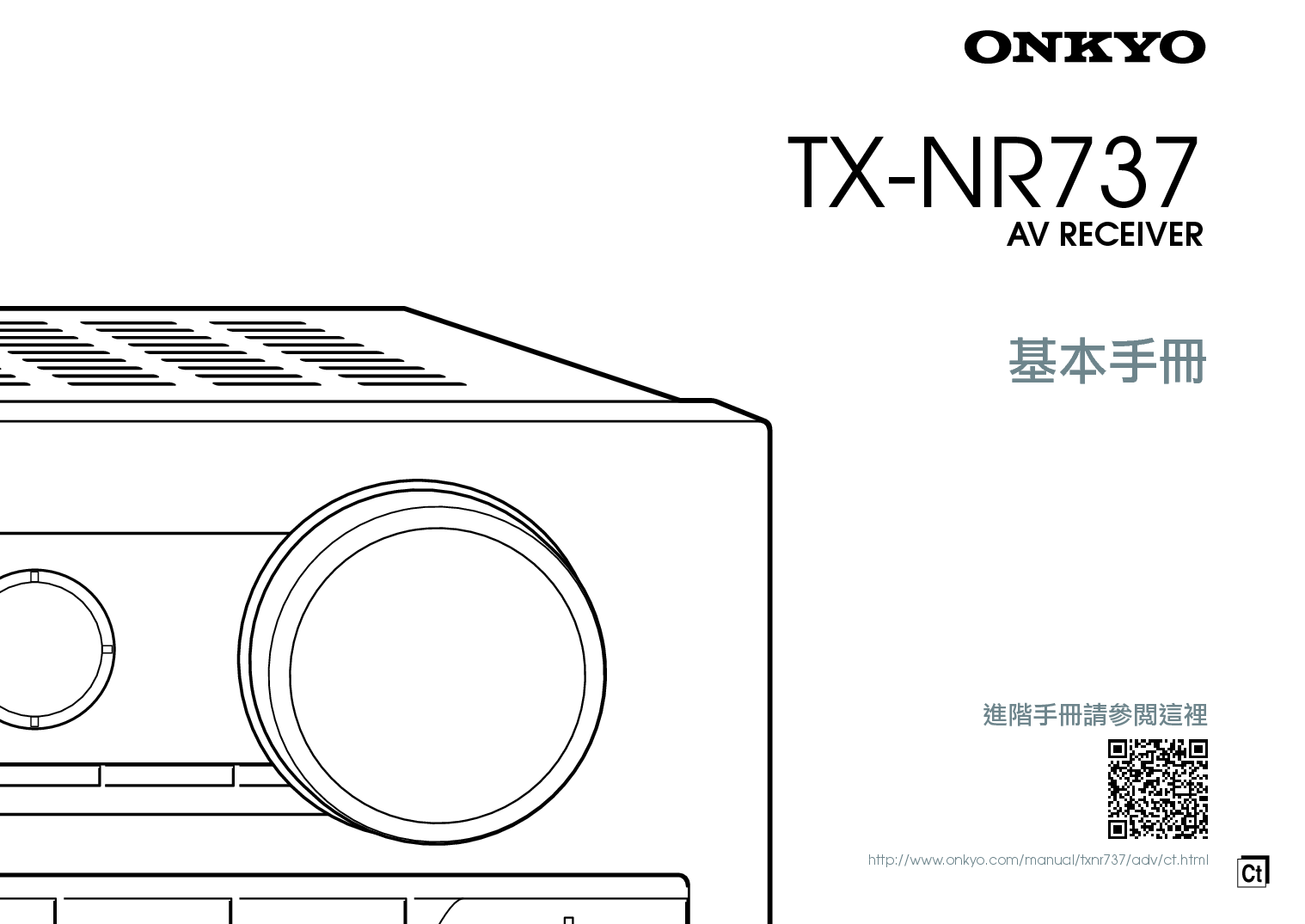 安桥 Onkyo TX-NR737 繁体 基础使用手册 封面