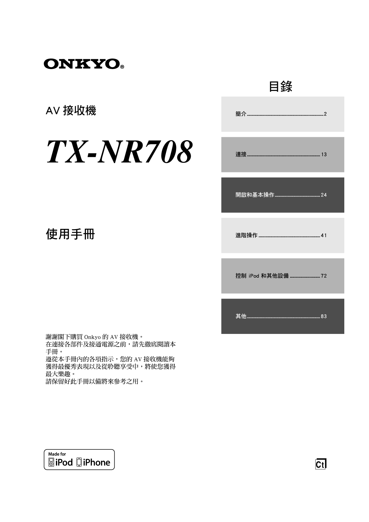 安桥 Onkyo TX-NR708 繁体 使用手册 封面