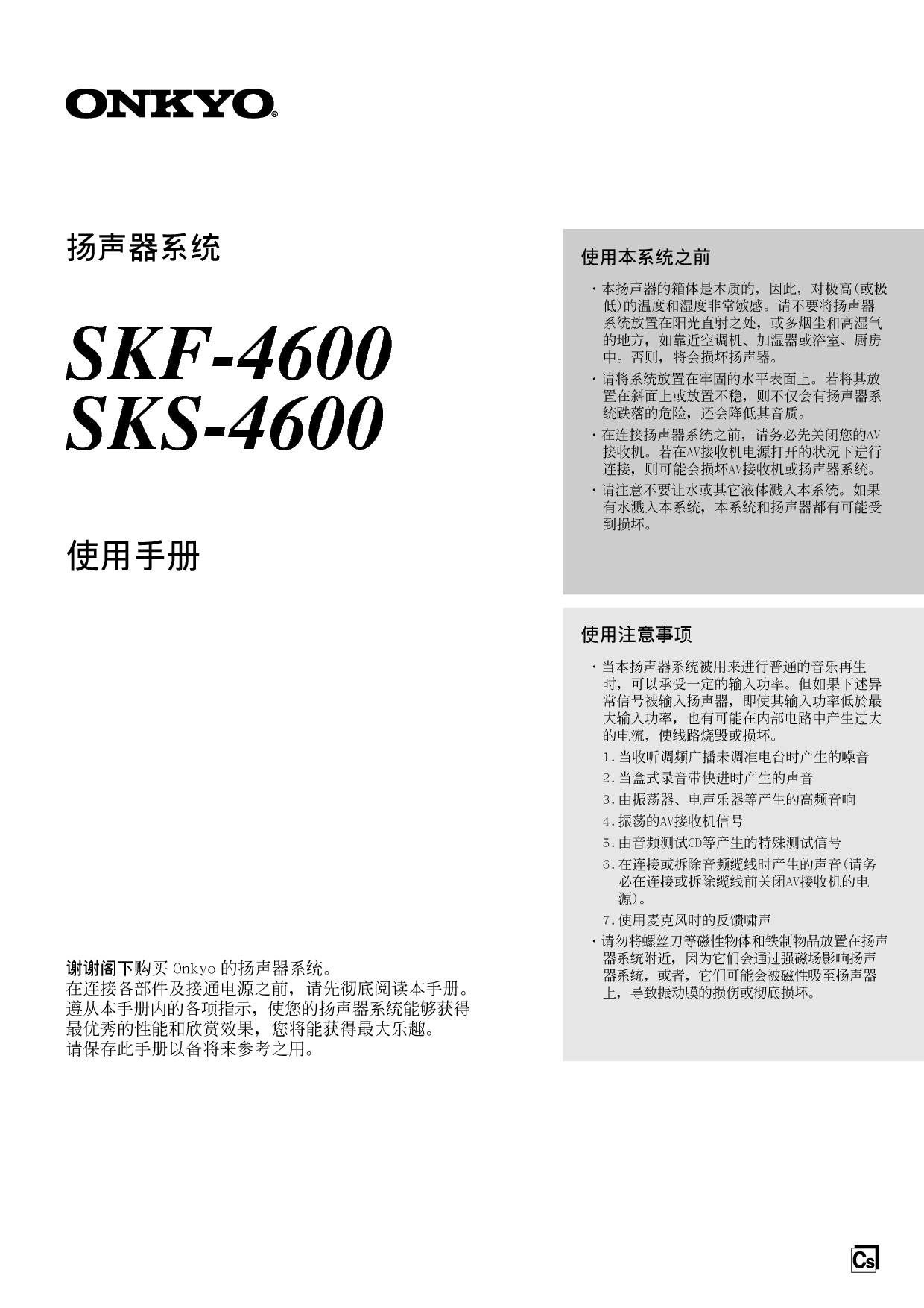 安桥 Onkyo SKF-4600 使用手册 封面