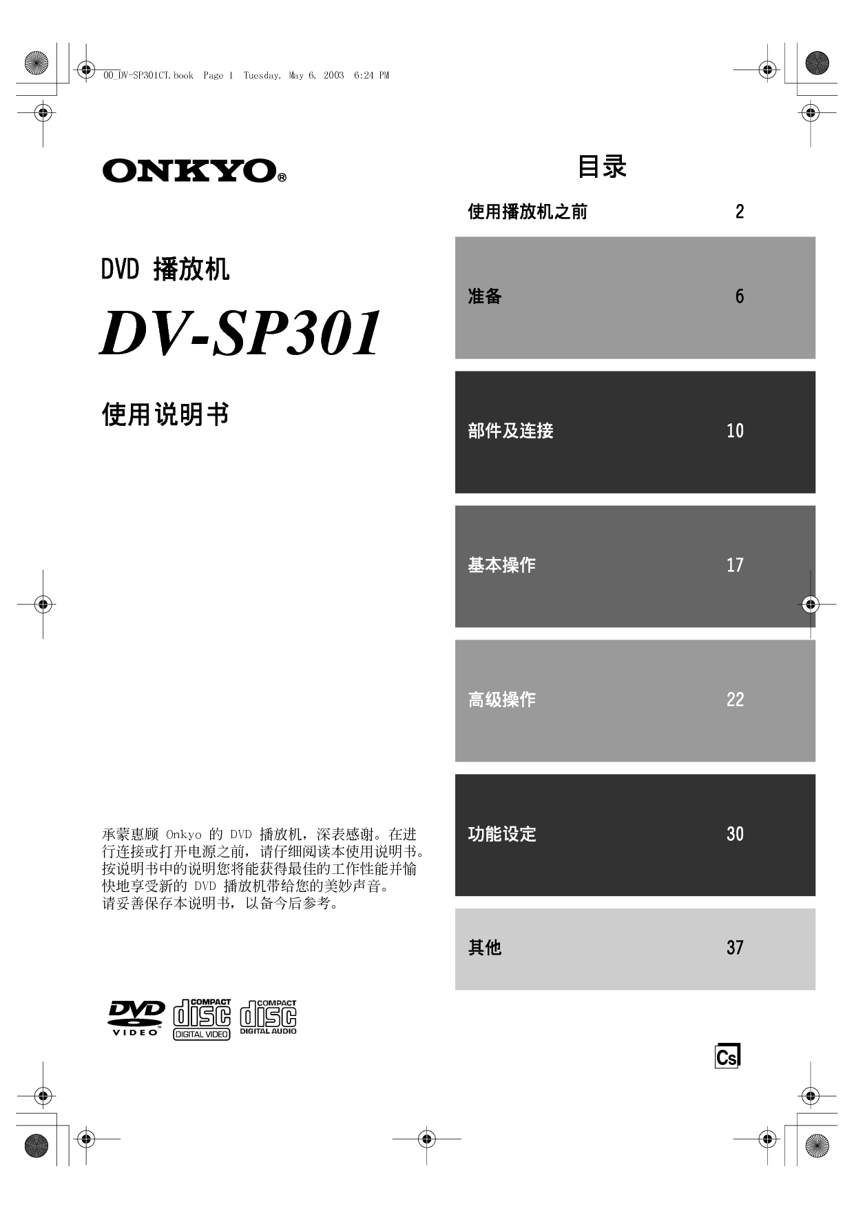 安桥 Onkyo DV-SP301 使用手册 封面