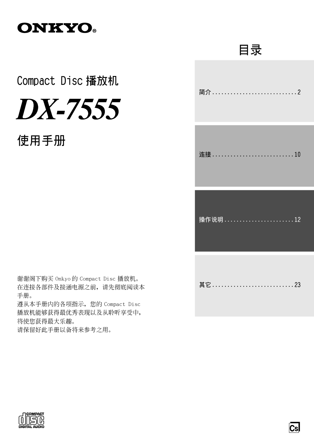 安桥 Onkyo DX-7555 使用手册 封面