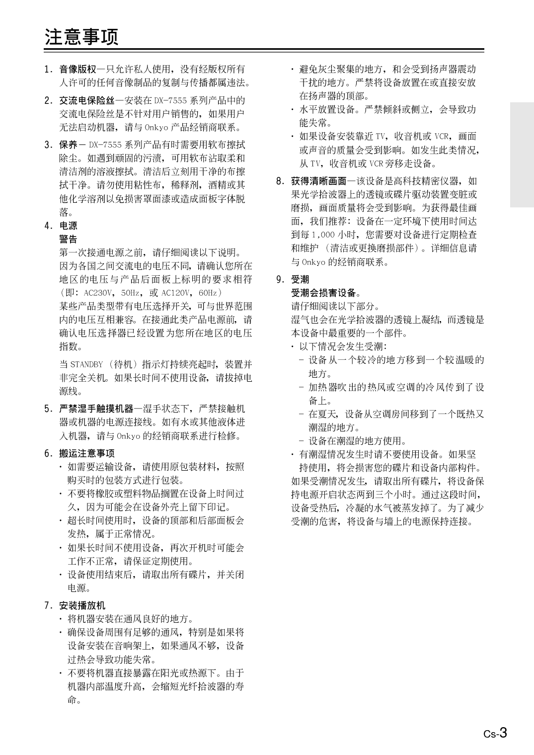 安桥 Onkyo DX-7555 使用手册 第2页