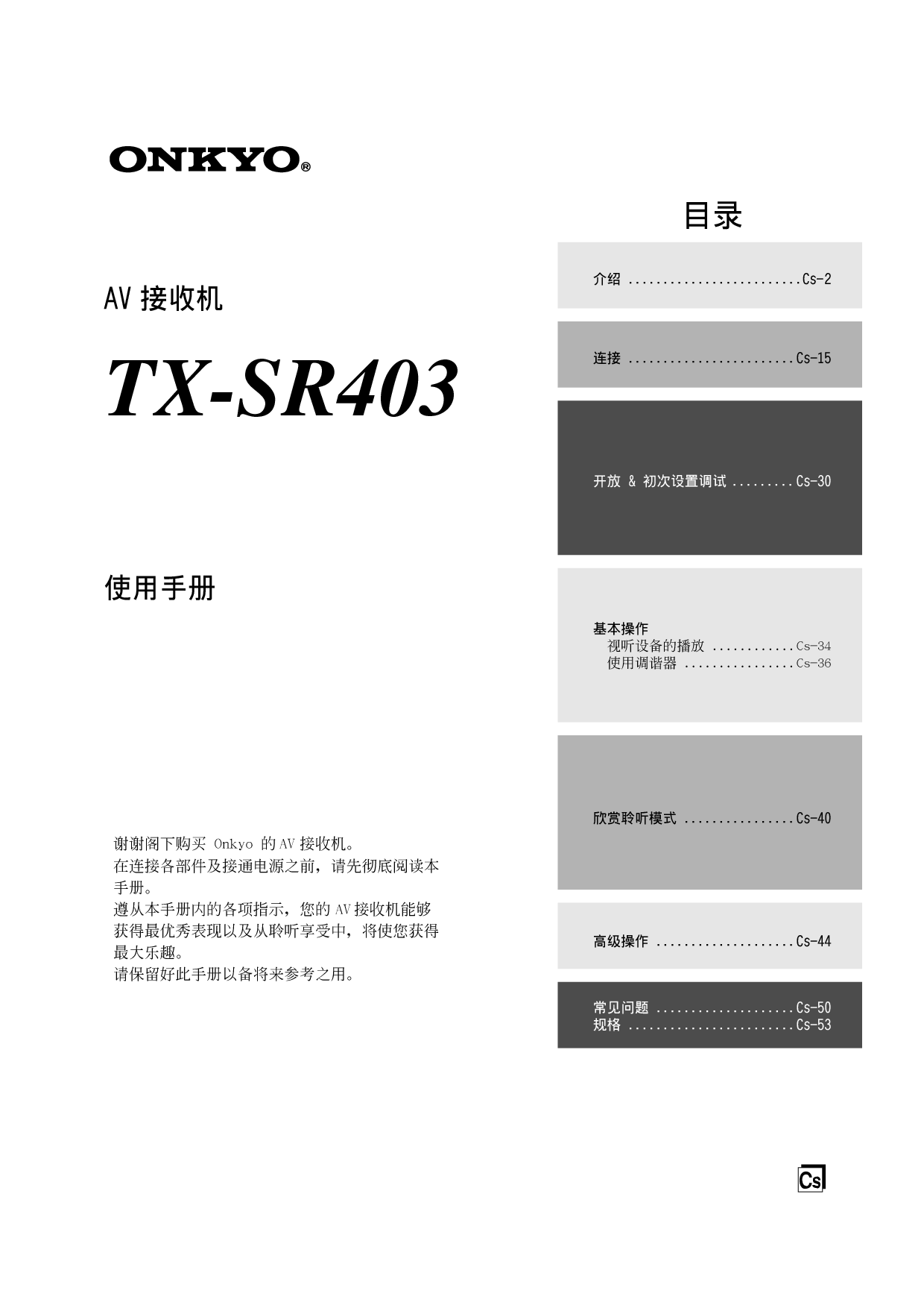 安桥 Onkyo TX-SR403 使用手册 封面