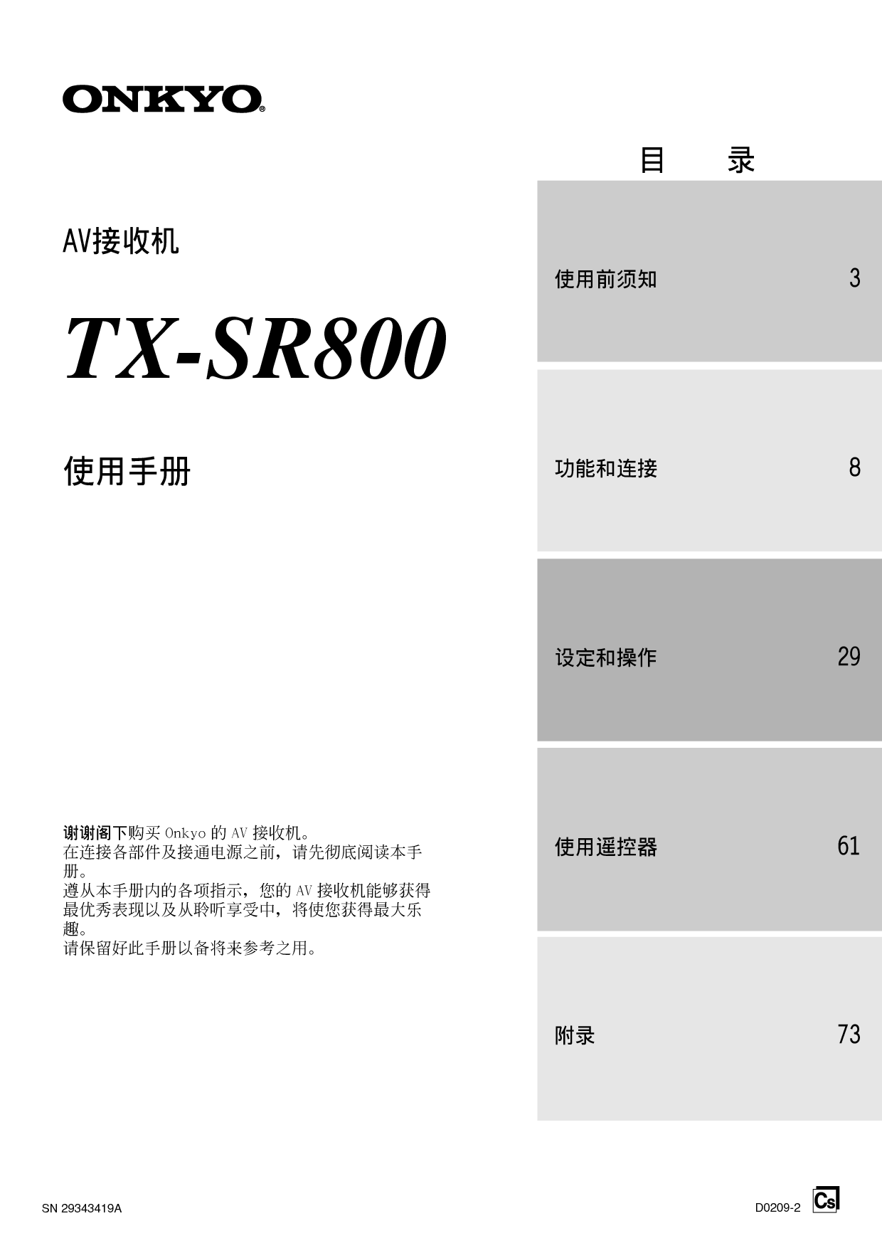 安桥 Onkyo TX-SR800 使用手册 封面