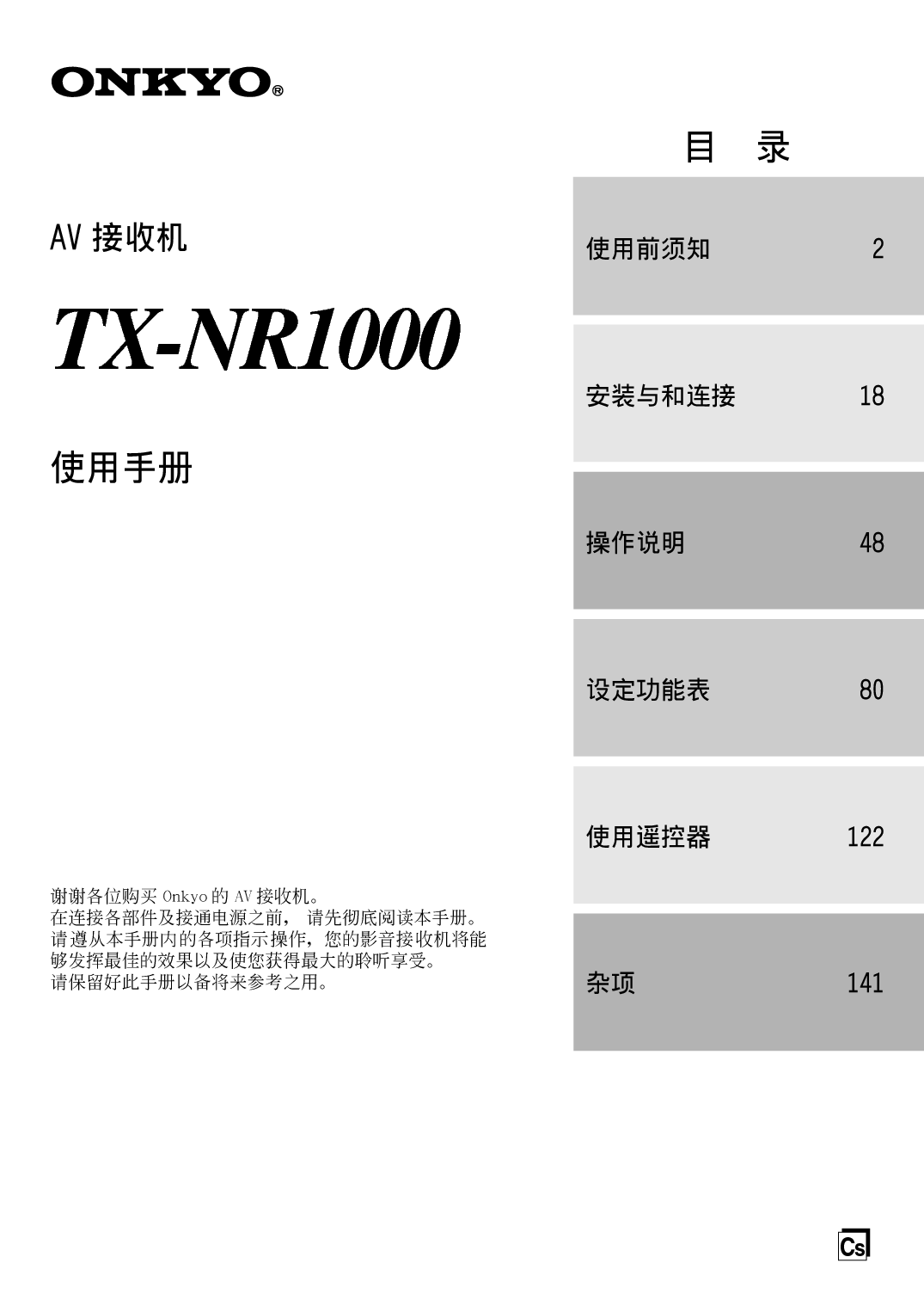 安桥 Onkyo TX-NR1000 使用手册 封面