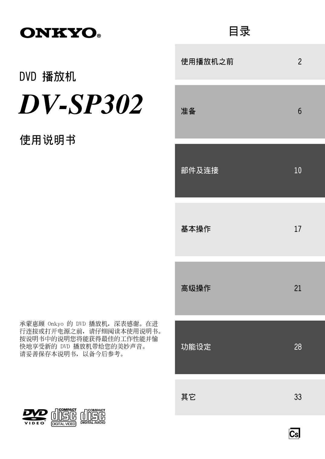 安桥 Onkyo DV-SP302 使用手册 封面
