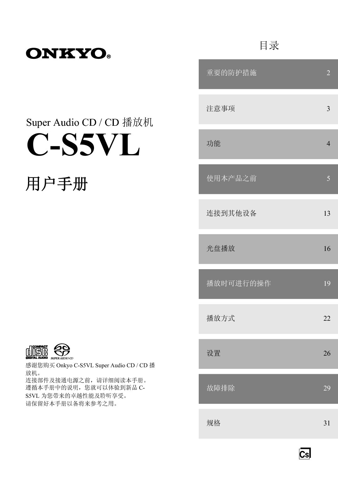 安桥 Onkyo C-S5VL 使用手册 封面