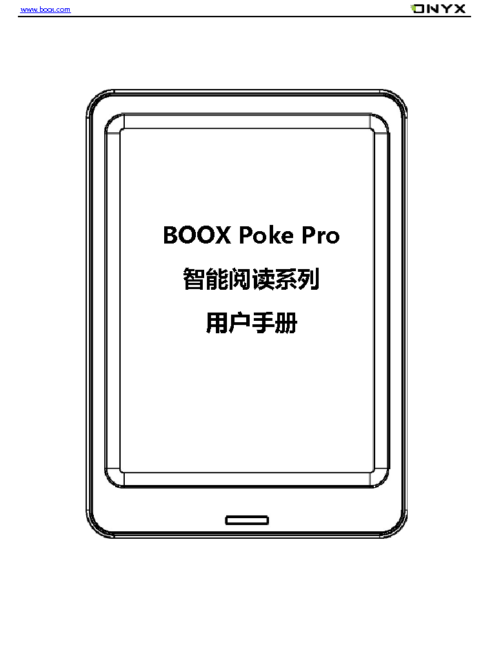 文石 Onyx BOOX POKE PRO 用户手册 封面