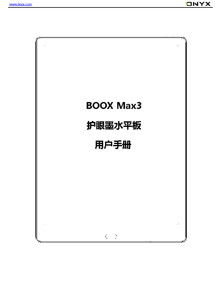文石 Onyx BOOX MAX3 用户手册 封面
