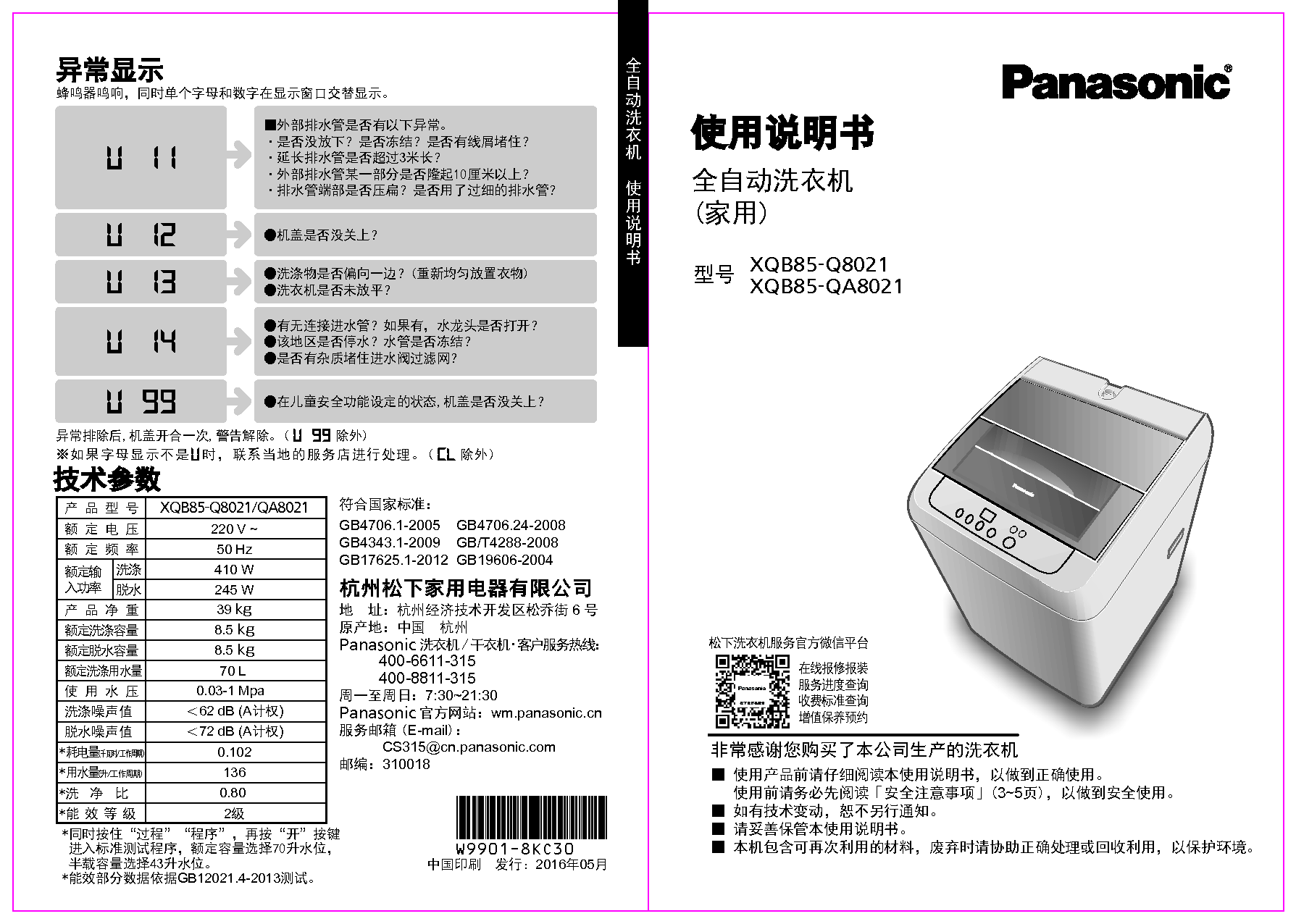 松下 Panasonic XQB85-Q8021 使用说明书 封面