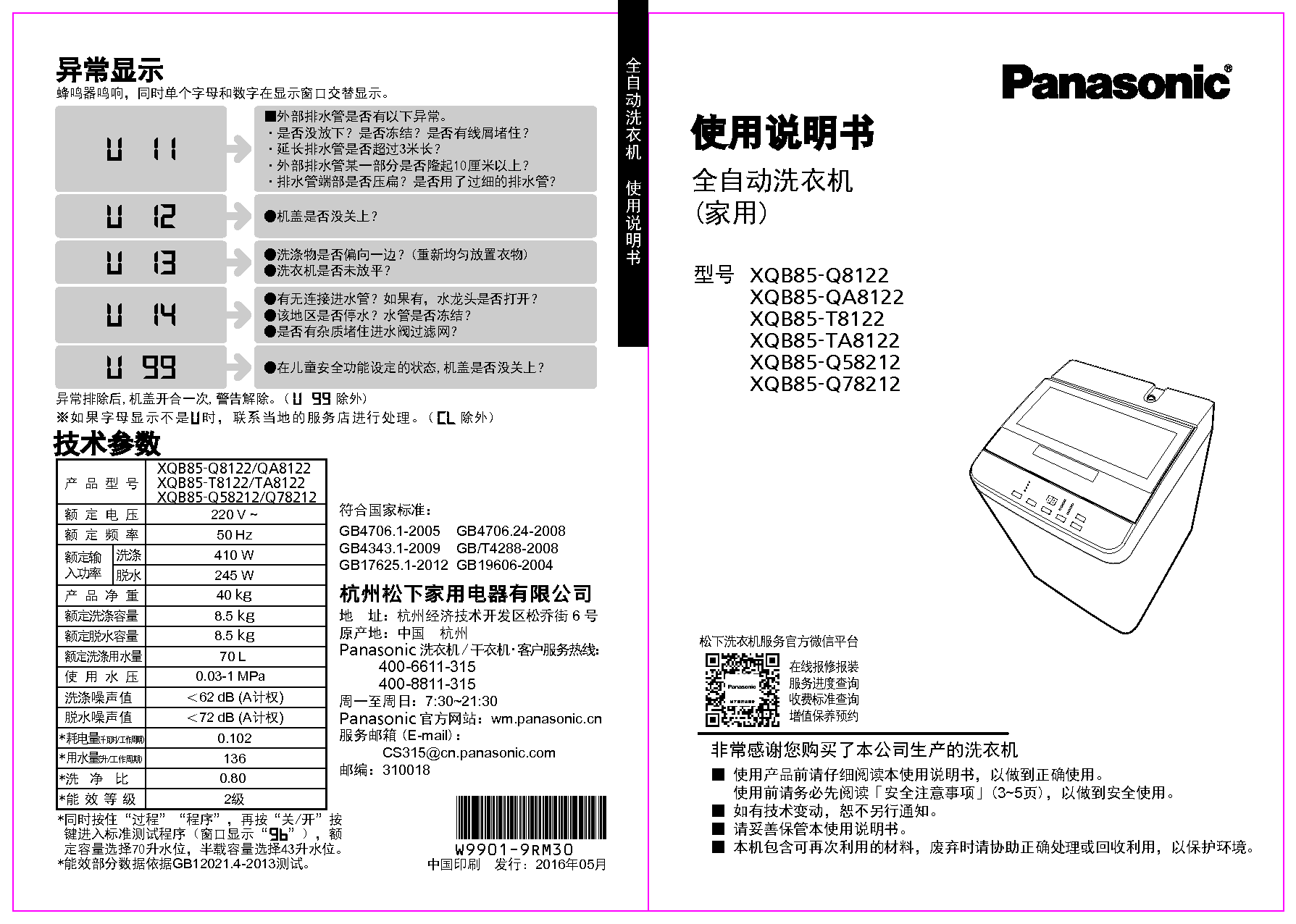 松下 Panasonic XQB85-Q58212 使用说明书 封面