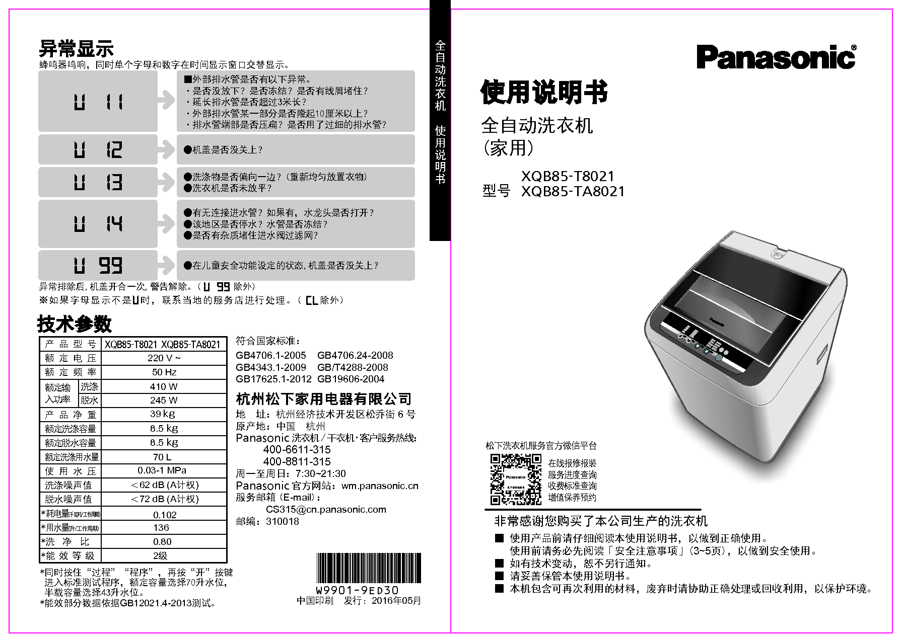 松下 Panasonic XQB85-T8021 使用说明书 封面