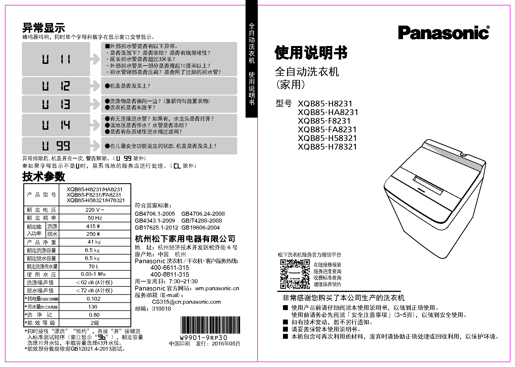 松下 Panasonic XQB85-F8231 使用说明书 封面