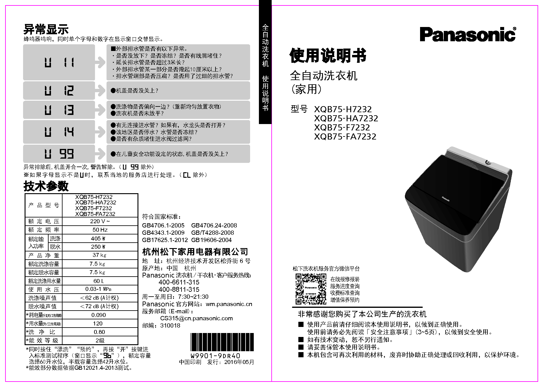 松下 Panasonic XQB75-F7232 使用说明书 封面