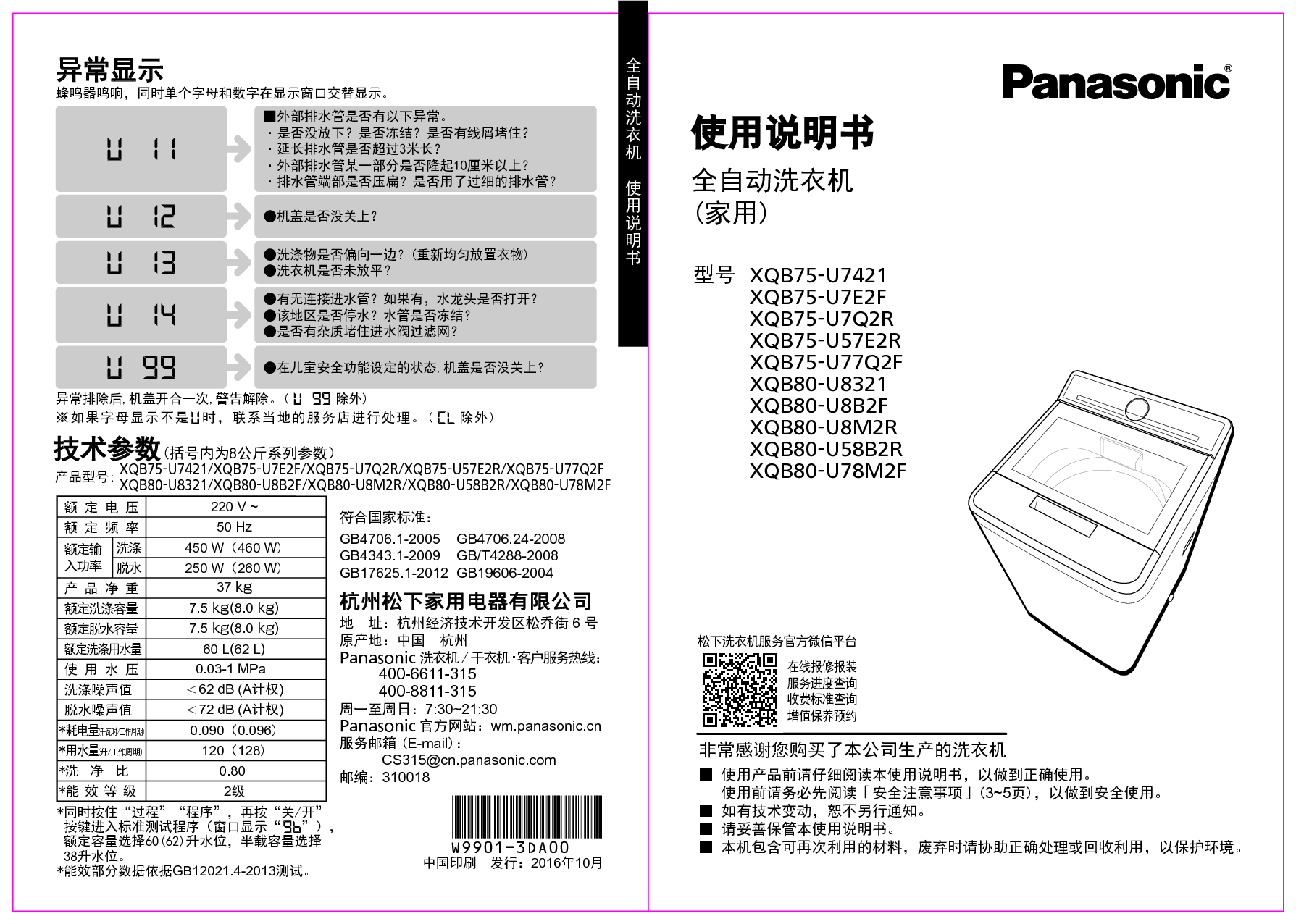 松下 Panasonic XQB75-U57E2R, XQB80-U78M2F 使用说明书 封面
