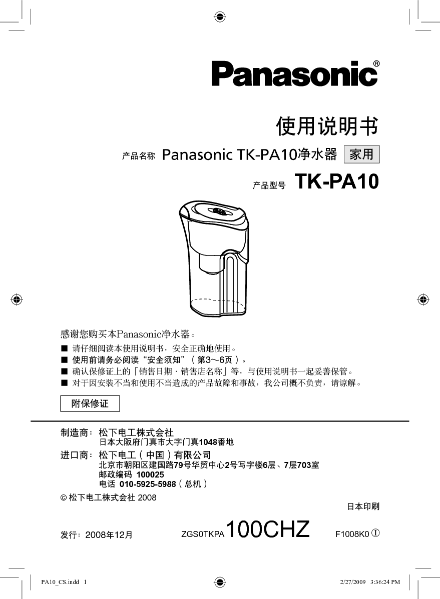 松下 Panasonic TK-PA10 使用说明书 封面