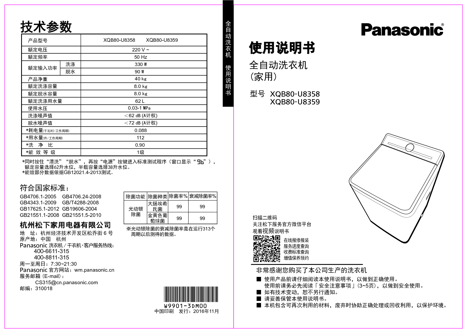松下 Panasonic XQB80-U8358 使用说明书 封面