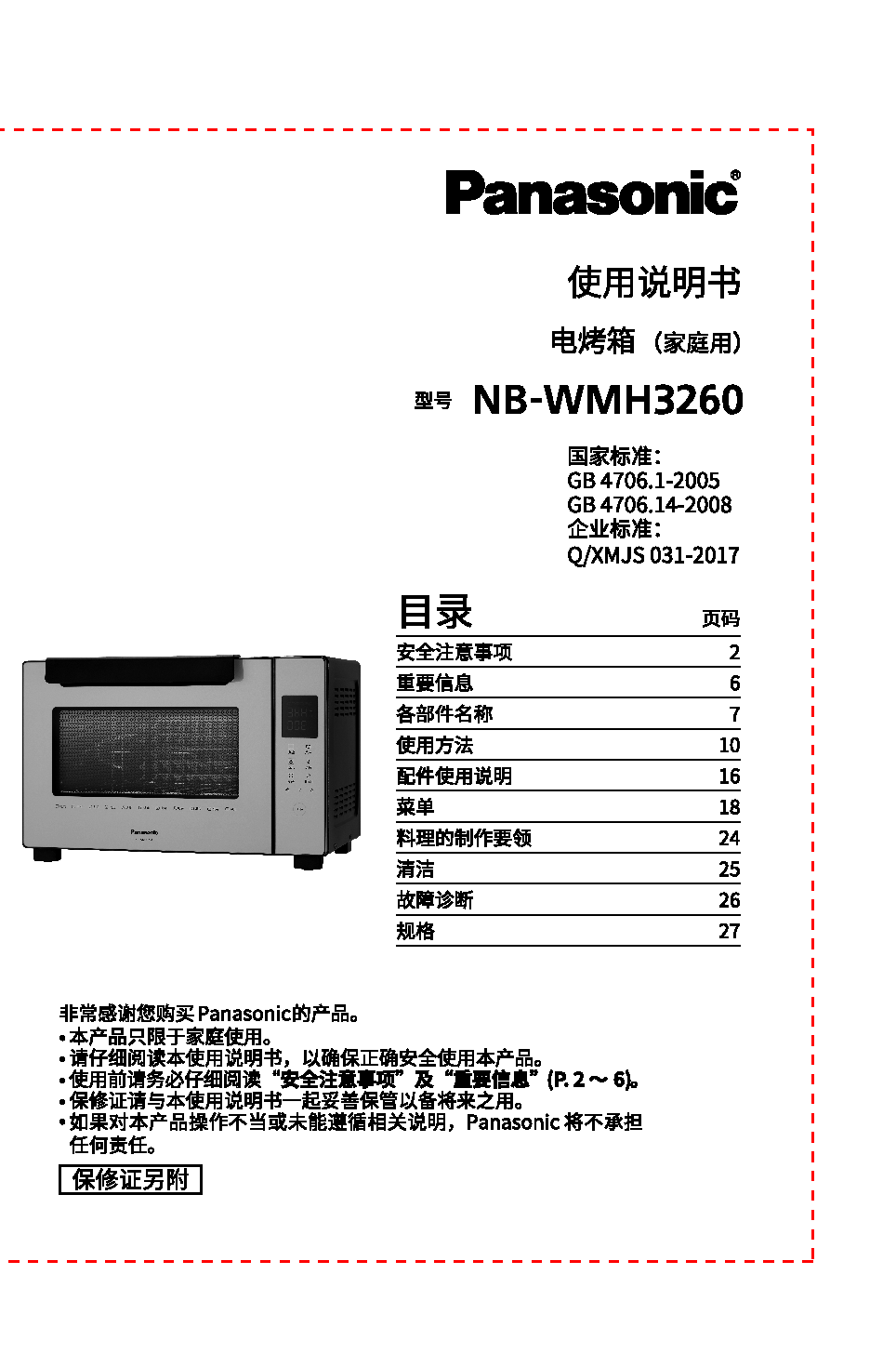 松下 Panasonic NB-WMH3260 使用说明书 第1页